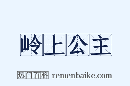 岭上公主是什么意思的图片